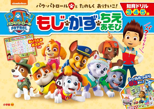 知育ドリル パウ・パトロール もじ・かず・ちえあそび (知育ドリル)