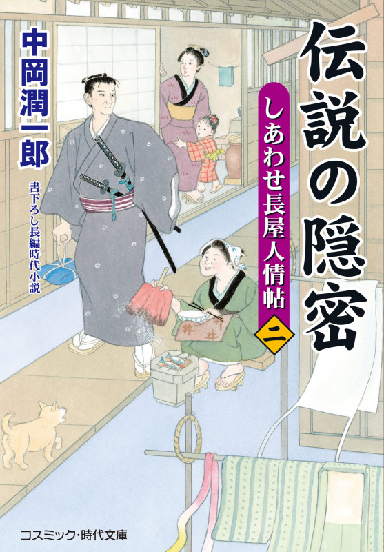 伝説の隠密 しあわせ長屋人情帖 (二) (コスミック・時代文庫)