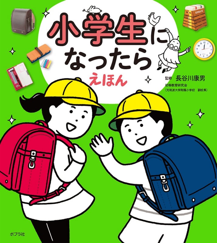 小学生になったらえほん (単行本 515)