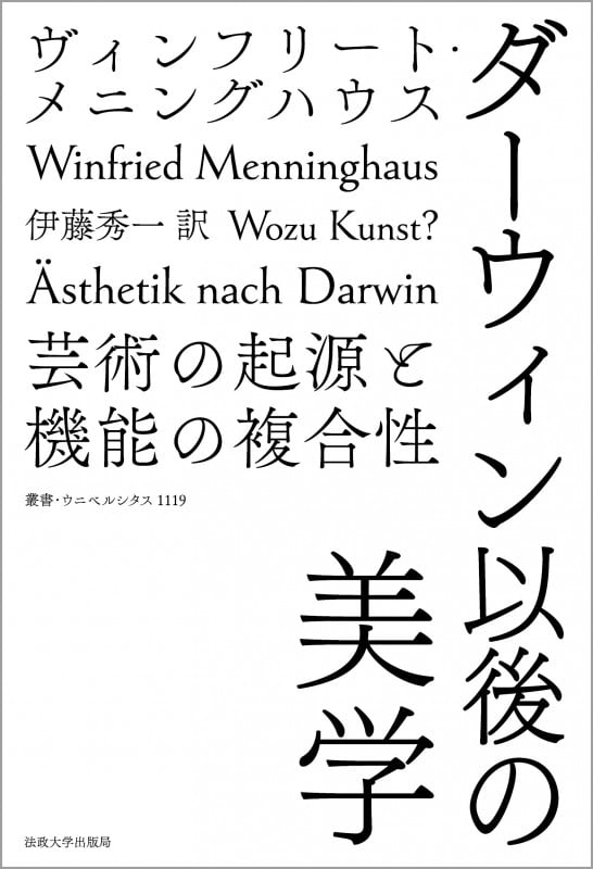 ダーウィン以後の美学 芸術の起源と機能の複合性 (叢書・ウニベルシタス 1119)