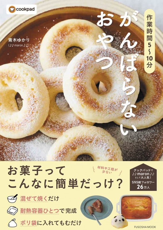 作業時間5〜10分 がんばらないおやつ