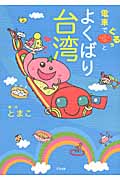電車でぐるっとよくばり台湾