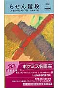 らせん階段 (ハヤカワ・ミステリ)の詳細を見る