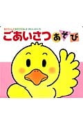 ごあいさつあそび (あかちゃんのあそびえほん 1)