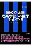 国公立大学理系学部への数学1・A・2・B