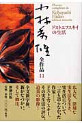 小林秀雄全作品 11 ドストエフスキイの生活 (小林秀雄全作品)の詳細を見る