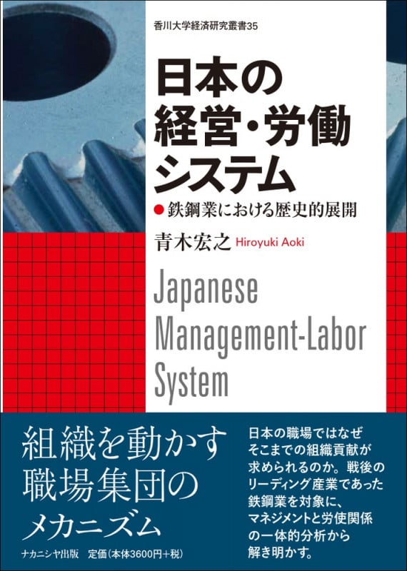 日本の経営・労働システム 鉄鋼業における歴史的展開 (香川大学経済研究叢書)