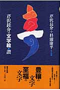 芹沢介の文字絵・讃