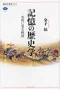 記憶の歴史学 史料に見る戦国