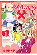 メルヘン父さん 1 (まんがタイムコミックス)