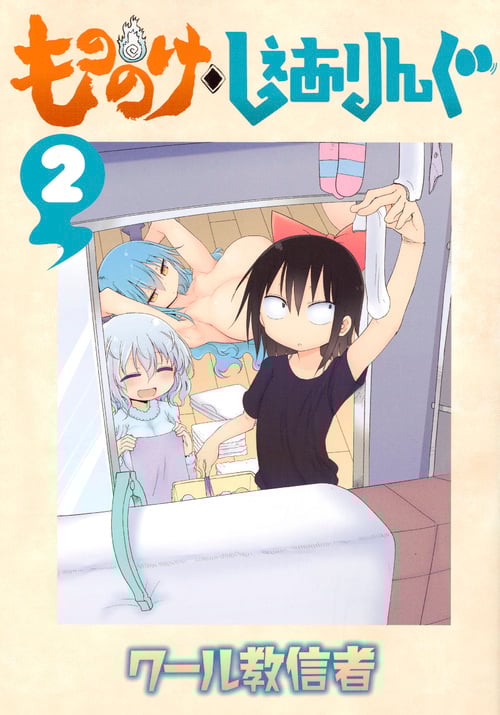 もののけ◇しぇありんぐ(2) (KCデラックス)の詳細を見る