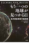 もう一つの地球が見つかる日 系外惑星探査の最前線