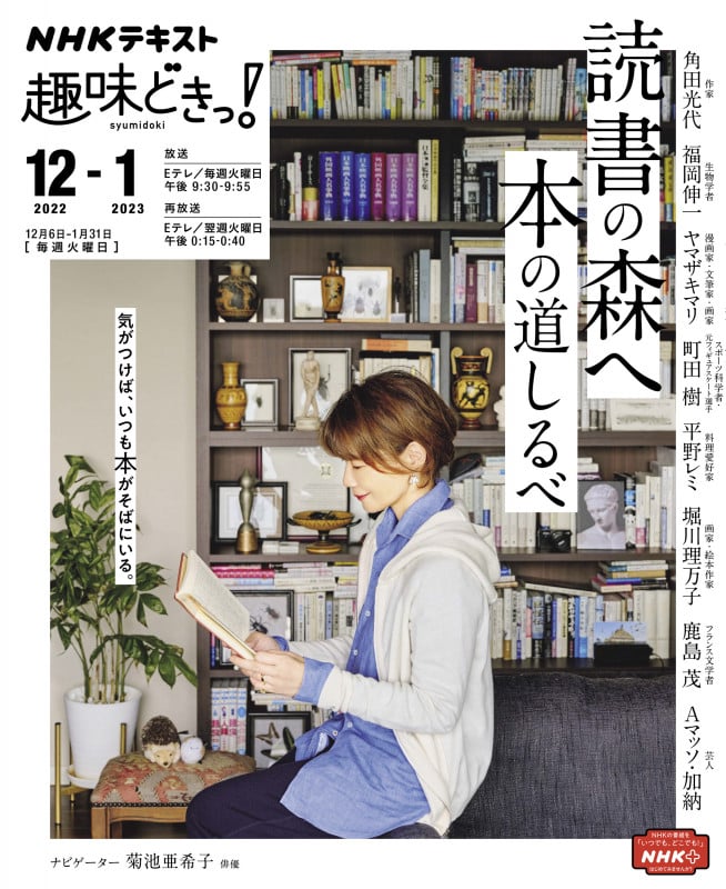 趣味どきっ! 読書の森へ 本の道しるべ (2022年12月・2023年1月) (NHKテキスト)