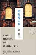 肺魚楼の夜