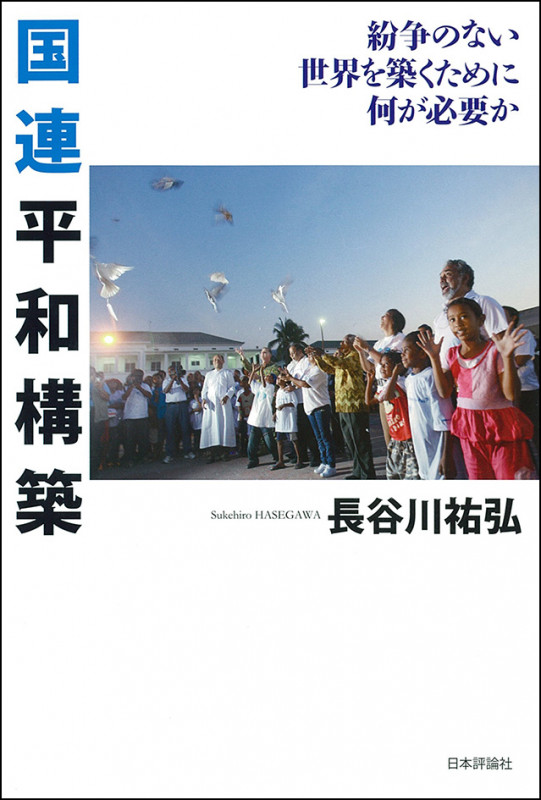 国連平和構築 紛争のない世界を築くために何が必要かの詳細を見る