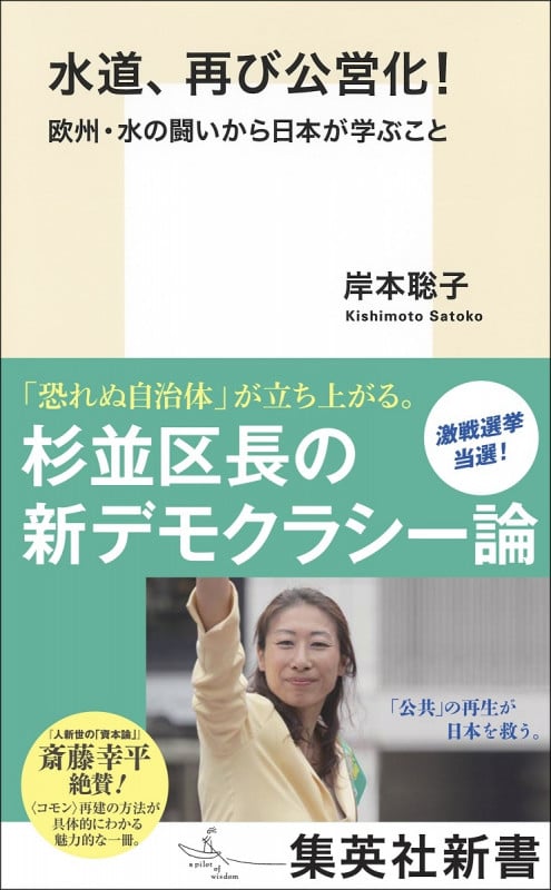 水道、再び公営化! 欧州・水の闘いから日本が学ぶこと (集英社新書)
