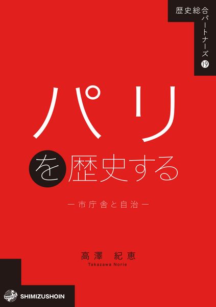 パリを歴史する―市庁舎と自治― (19) (歴史総合パートナーズ 19)