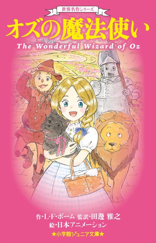 世界名作シリーズ オズの魔法使い (小学館ジュニア文庫)