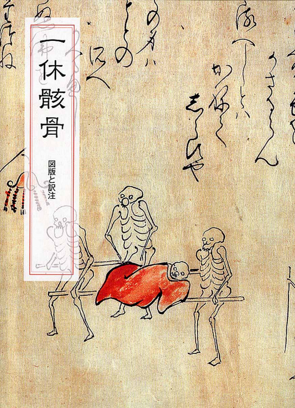 一休骸骨 図版と訳注