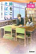 時をこえてそばにいて (セン恋。社会の先生)