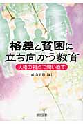 格差と貧困に立ち向かう教育 人権の視点で問い直すの詳細を見る