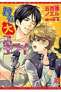 君ガ大スキライ (ディアプラス文庫)