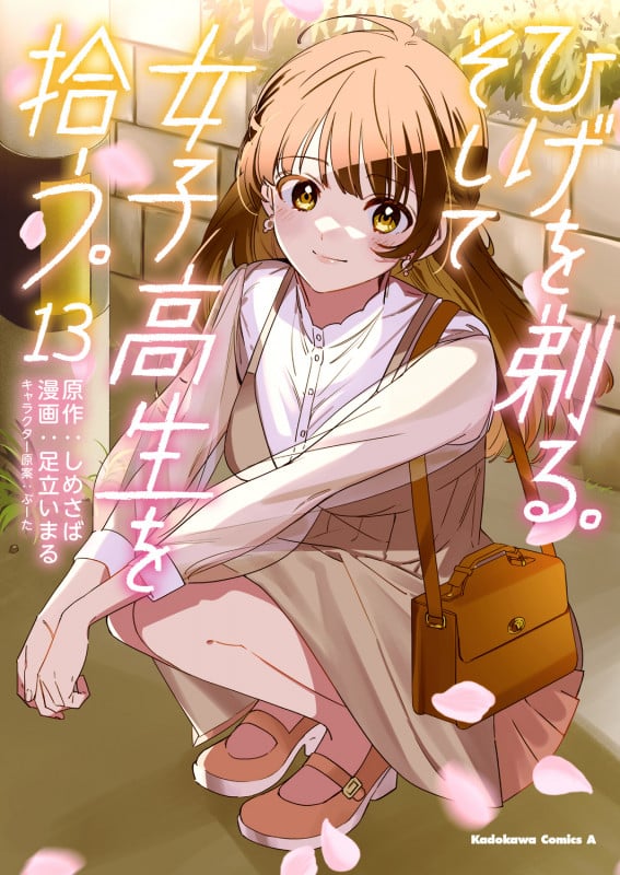 ひげを剃る。そして女子高生を拾う。 (13) (角川Cエース)