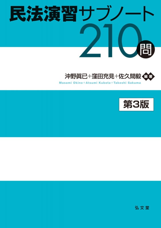 民法演習サブノート210問 (演習サブノート210問シリーズ)