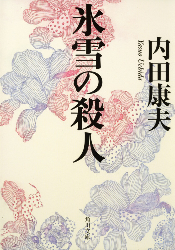 氷雪の殺人 (角川文庫)の詳細を見る