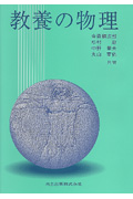 教養の物理