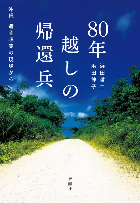 80年越しの帰還兵 沖縄・遺骨収集の現場から