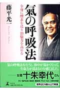 氣の呼吸法