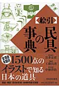 絵引 民具の事典