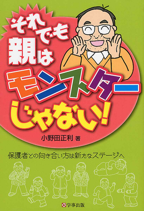 それでも親はモンスターじゃない! 保護者との向き合い方は新たなステージへ