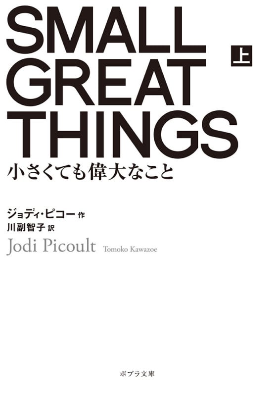 SMALL GREAT THINGS 小さくても偉大なこと (上) (ポプラ文庫)