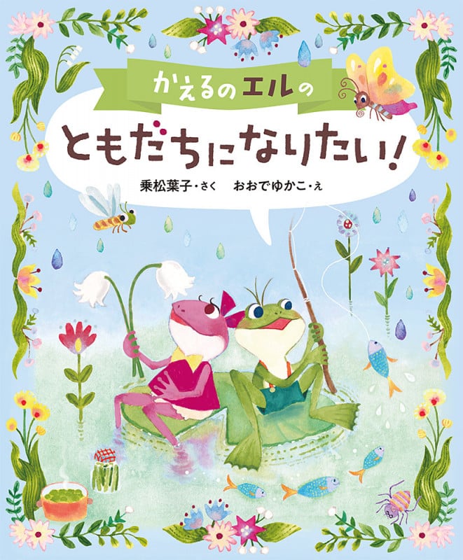 かえるのエルの ともだちになりたい! (本はともだち♪ 21)