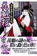 花魁殺し 吉原螢狩り始末帖 (学研M文庫)