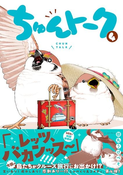 ちゅんトーク4
