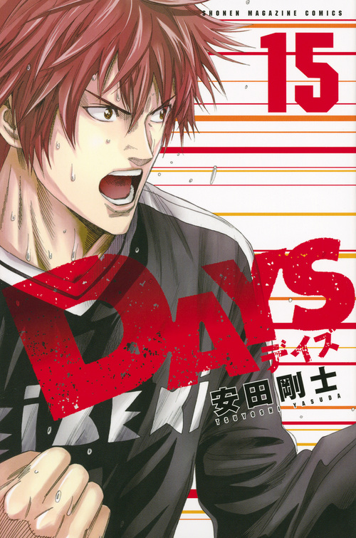 DAYS(15) (講談社コミックス)