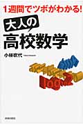 1週間でツボがわかる! 大人の「高校数学」