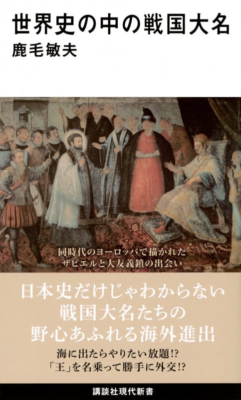 世界史の中の戦国大名 (講談社現代新書)