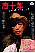 唐十郎 紅テント・ルネサンス! (道の手帖)