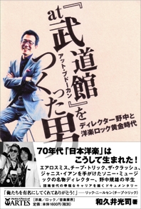『at武道館』をつくった男 ディレクター野中と洋楽ロック黄金時代