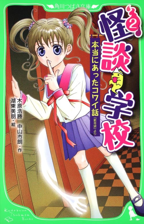 怪談学校(2) 本当にあったコワイ話 「新耳袋」より (角川つばさ文庫)の詳細を見る