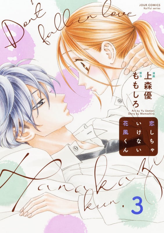 恋しちゃいけない花風くん (3) (ジュールC)