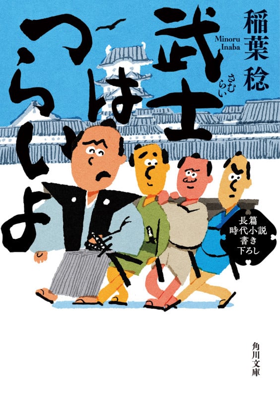 武士はつらいよ (角川文庫)