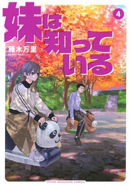 妹は知っている(4) (ヤンマガKCスペシャル)