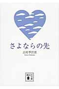 さよならの先 (講談社文庫)