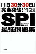 「1日30分30日」完全突破!SPI最強問題集 (’12年版)