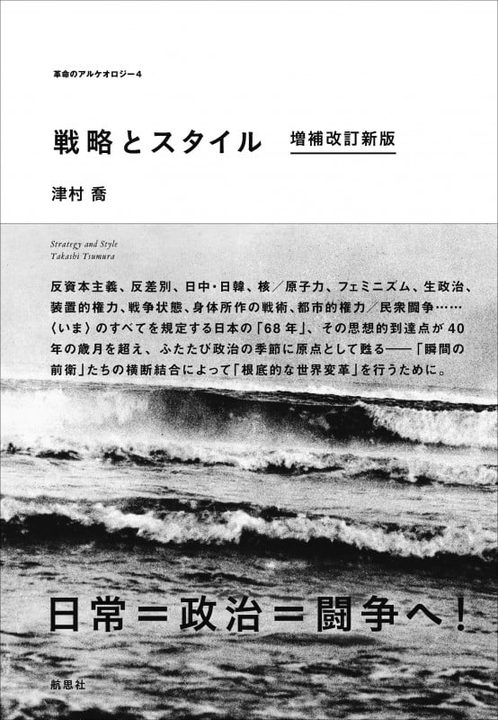 戦略とスタイル 増補改訂新版  (革命のアルケオロジー 4)